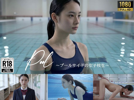 ＜同人＞ Pool - プールサイドの美人女子校生 - 『マンガ』
