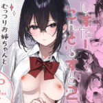 ＜同人＞ しすたーこんとらすと2  むっつりお姉ちゃんと偏愛交尾 『マンガ』