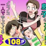＜同人＞ 一人暮らしをする息子のアパートにノコノコ一人でやってくる不用心な母 『マンガ』