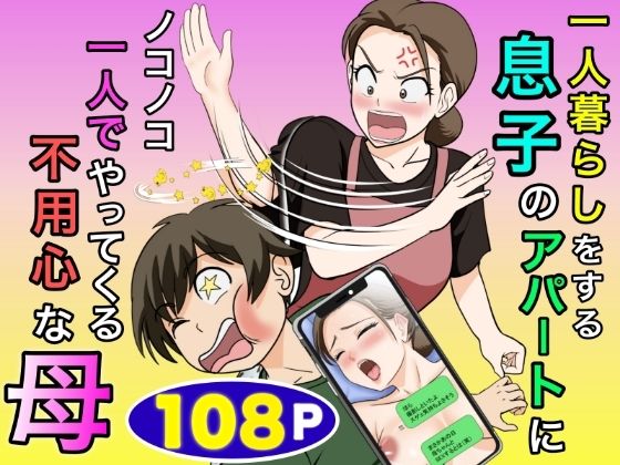 ＜同人＞ 一人暮らしをする息子のアパートにノコノコ一人でやってくる不用...