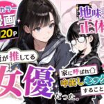 ＜同人＞ 地味子の正体は、俺が推してる女優だった。家に呼ばれ中出しセックスすることに！？ 『マンガ』