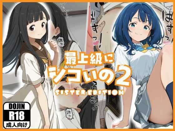＜同人＞ 最上級にシコいの2-sister edition- 『マンガ...