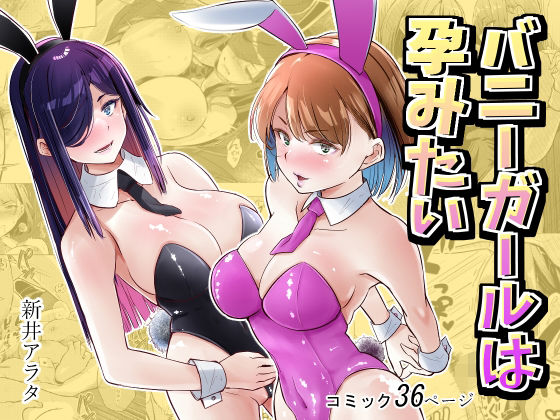 ＜同人＞ バニーガールは孕みたい 『マンガ』