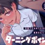 ＜同人＞ ターニングポイント 『マンガ』