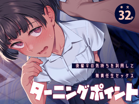 ＜同人＞ ターニングポイント 『マンガ』