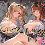 ＜同人＞ ゼ○＆ベ○トリクスin温泉 『マンガ』