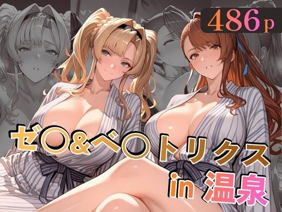 ＜同人＞ ゼ○＆ベ○トリクスin温泉 『マンガ』