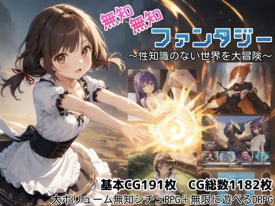 ＜同人＞ 無知無知ファンタジー 〜性知識のない世界を大冒険〜 『マンガ...