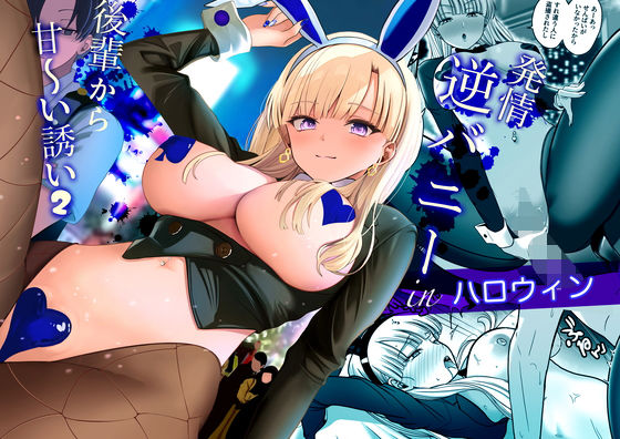 ＜同人＞ 発情バニー後輩から甘〜い誘いinハロウィン2 『マンガ』