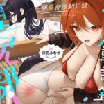 ＜同人＞ 壁尻部活動記録 〜学校に巣食う悪いすけべ女たちをみ〜んなまとめて…♪デカチンハメパコお仕置きで正義執行！♪〜 『マンガ』