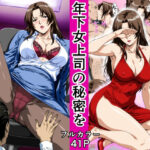 ＜同人＞ 俺の事を見下していた年下女上司の秘密を俺だけが知ってしまった 『マンガ』