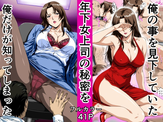 ＜同人＞ 俺の事を見下していた年下女上司の秘密を俺だけが知ってしまった...