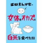 ＜同人＞ エロまんが家が女体をオカズに白米を食べた話 『マンガ』