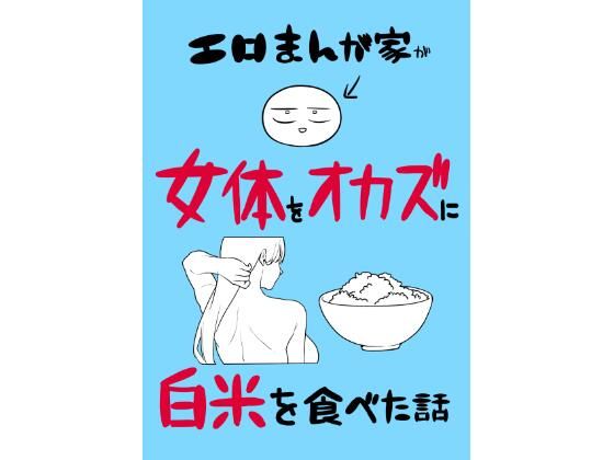 ＜同人＞ エロまんが家が女体をオカズに白米を食べた話 『マンガ』