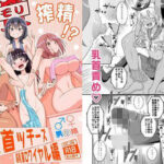 ＜同人＞ 爆モリ搾精！？チクビッチーズ！！〜♂男の娘♀ 超乳首ロワイヤル編〜 『マンガ』