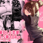 ＜同人＞ 職場の先輩2.5 『マンガ』