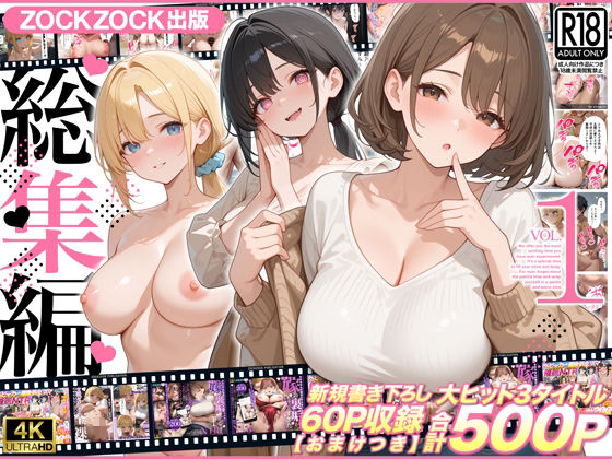 ＜同人＞ ZOCKZOCK出版  総集編VOL.1  大ヒット3タイト...