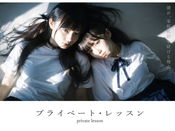 ＜同人＞ プライベート・レッスン -僕が家庭教師を続ける理由- 『マン...