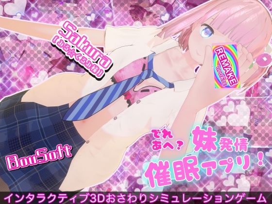 ＜同人＞ でれあへ？妹発情催●アプリ！ 『マンガ』