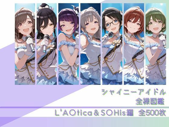 ＜同人＞ シャイニーアイドル全裸図鑑 L’A○tica＆S○His編 ...