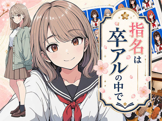 ＜同人＞ 【漫画】指名は卒アルの中で  卒業アルバムに載っている元同級...