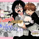＜同人＞ 大抵のことは許してくれる！でっかい地味子ちゃんとちっこいセクハラ男子くん 『マンガ』