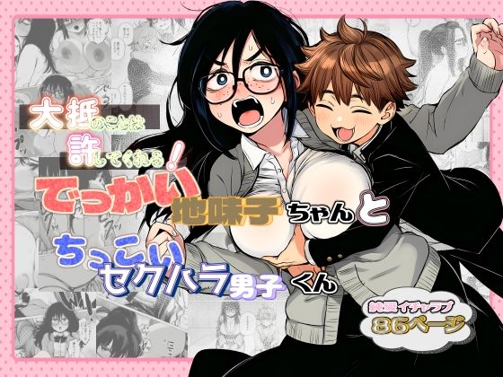＜同人＞ 大抵のことは許してくれる！でっかい地味子ちゃんとちっこいセク...