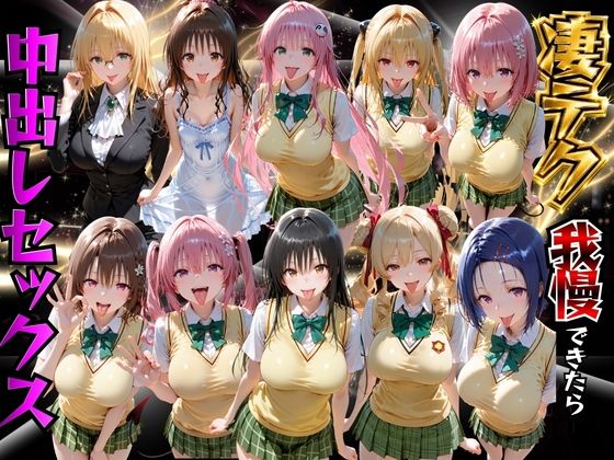 ＜同人＞ ToLOVEるヒロインの凄テク我慢できたら中出しSEX 『マ...