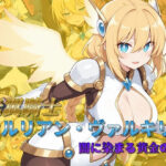 ＜同人＞ 光翼騎士セルリアン・ヴァルキリー 闇に染まる黄金の翼 『マンガ』