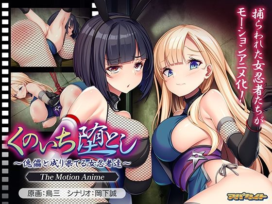 ＜同人＞ くのいち堕とし〜傀儡と成り果てる女忍者達〜 The Moti...