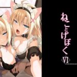 ＜同人＞ ねことげぼくVI 『マンガ』
