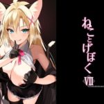 ＜同人＞ ねことげぼくVII 『マンガ』