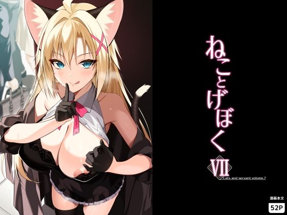 ＜同人＞ ねことげぼくVII 『マンガ』