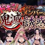 ＜同人＞ ドキッ！鬼滅メンバーの誘惑 『マンガ』