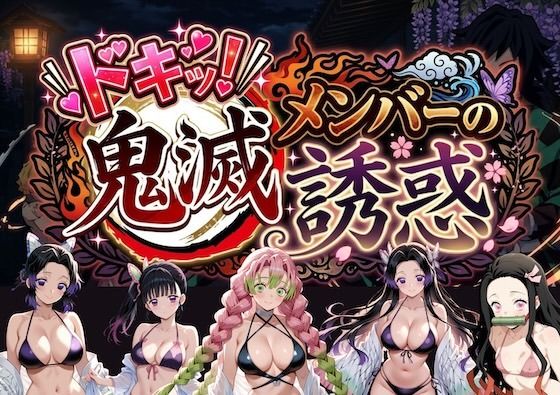 ＜同人＞ ドキッ！鬼滅メンバーの誘惑 『マンガ』
