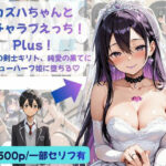 ＜同人＞ カズハちゃんと イチャラブえっち！ Plus！元 黒の剣士キリト、純愛の果てに ニューハーフ姫に堕ちる（はーと） 『マンガ』