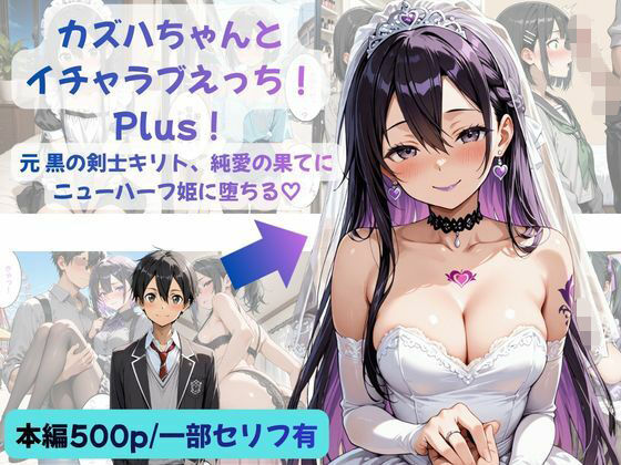 ＜同人＞ カズハちゃんと イチャラブえっち！ Plus！元 黒の剣士キ...