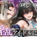 ＜同人＞ アイドルデビューの代償は肉体奉仕〜悪徳Pの性奴●デビュー〜 『マンガ』