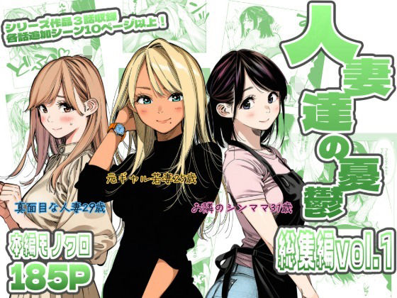＜同人＞ 人妻達の憂鬱  総集編1 『マンガ』