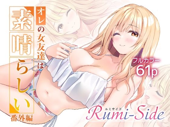 ＜同人＞ オレの女友達は素晴らしい  番外編  Rumi-Side 『...