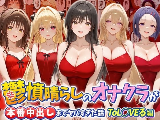 ＜同人＞ 鬱憤晴らしのオナクラが本番中出しまでヤバすぎた話  ToL○...