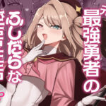＜同人＞ 元最強勇者のふしだらな淫居性活 『マンガ』