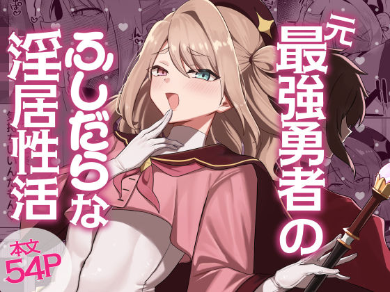 ＜同人＞ 元最強勇者のふしだらな淫居性活 『マンガ』