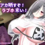 ＜同人＞ 裏アカ晒すぞ！ラブホ来い！ 『マンガ』