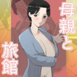 ＜同人＞ 母親と旅館 『マンガ』