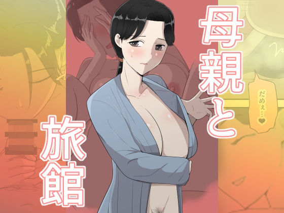 ＜同人＞ 母親と旅館 『マンガ』