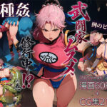 ＜同人＞ 武闘家ムスメ、修行中…！？の巻 『マンガ』