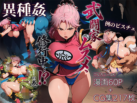＜同人＞ 武闘家ムスメ、修行中…！？の巻 『マンガ』