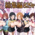＜同人＞ 弱みを握られた俺の彼女が寝取られ堕ちるまで 総集編 『マンガ』