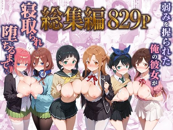 ＜同人＞ 弱みを握られた俺の彼女が寝取られ堕ちるまで 総集編 『マンガ...
